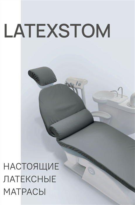 Матрас топпер для стоматологического кресла Latexstom st832910 - фото 473900