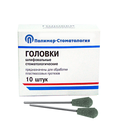 Головка прямая ГУЗ-10,8 для шлифования пластмассовых протезов (10 шт.) ГУЗ-10-8 - фото 483388