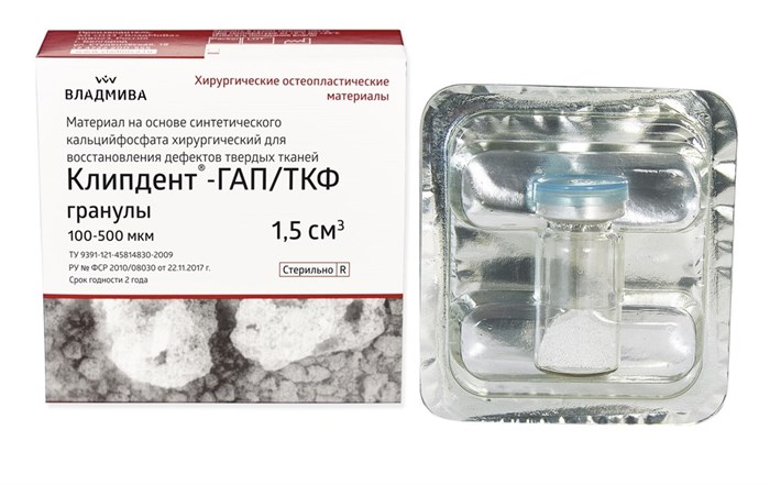 КЛИПДЕНТ ТКФ/ГАП РЕНТГЕНОКОНТРАСТНЫЕ/гранулы 100 - 500 мкм/1,5 см^3 00000036884 - фото 488333