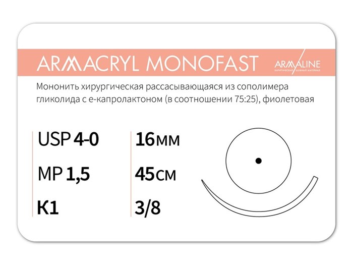 Рассасывающаяся нить с атравматической колющей иглойARMACRYL MONOFAST/Армакрил монофаст (4-0) 45 см - материал хирургический шовный стерильный с атравматической колющей иглой G2154516211 - фото 488839