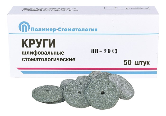 Круги шлиф д/естественных зубов ПП-20х3/50шт/ 00000062721 - фото 489764