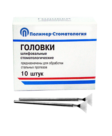 ГОЛОВКИ ШЛИФОВАЛЬНЫЕ/На прямой наконечник для  стальных протезов/ГУВ-10/10 шт 00000026422 - фото 489778