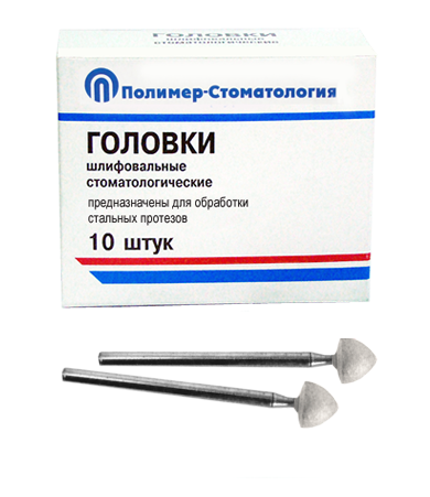 ГОЛОВКИ ШЛИФОВАЛЬНЫЕ/На прямой наконечник для  стальных протезов/ГСВ-7/10 шт 00000026423 - фото 489783