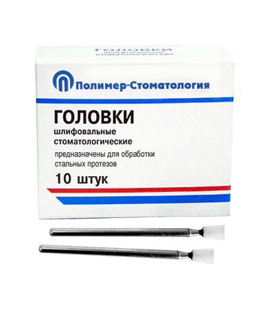 ГОЛОВКИ ШЛИФОВАЛЬНЫЕ/На прямой наконечник для  стальных протезов/ГУ-4/10 шт 00000006579 - фото 489788