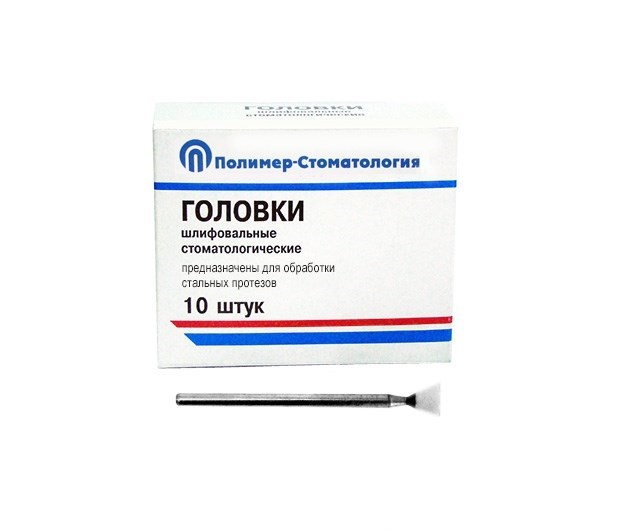ГОЛОВКИ ШЛИФОВАЛЬНЫЕ/На прямой наконечник для  стальных протезов/ГУ-8/10 шт 00000010694 - фото 489795