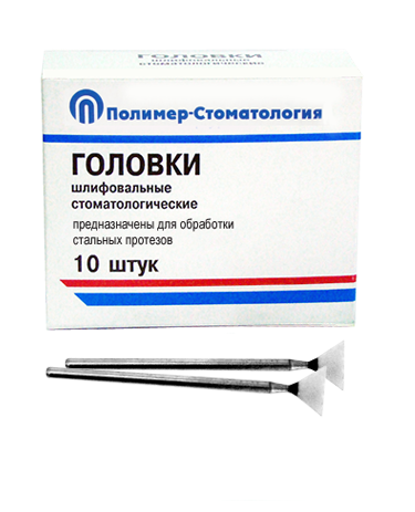 ГОЛОВКИ ШЛИФОВАЛЬНЫЕ/На прямой наконечник для  стальных протезов/ГУ-10/10 шт 00000026421 - фото 489813