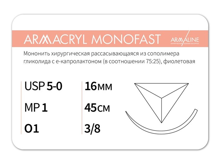 Рассасывающаяся нить с атравматической обратно-режущей иглойARMACRYL MONOFAST/Армакрил монофаст (5-0) 45 см - материал хирургический шовный стерильный с атравматической обратно-режущей иглой G2104516241-уп - фото 492749