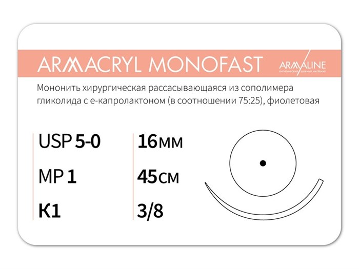 Рассасывающаяся нить с атравматической колющей иглойARMACRYL MONOFAST/Армакрил монофаст (5-0) 45 см - материал хирургический шовный стерильный с атравматической колющей иглой G2104516211-уп - фото 492764