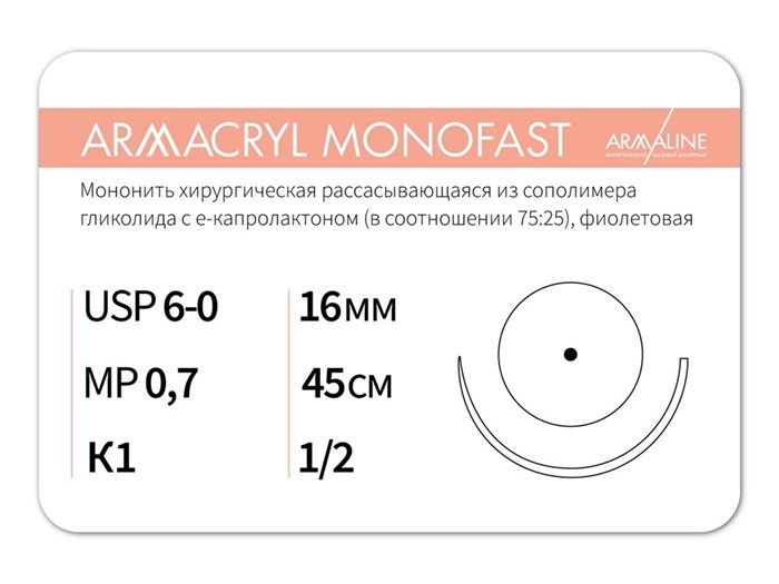 Рассасывающаяся нить с атравматической колющей иглойARMACRYL MONOFAST/Армакрил монофаст (5-0) 45 см - материал хирургический шовный стерильный с атравматической колющей иглой G2074516111-уп - фото 492766
