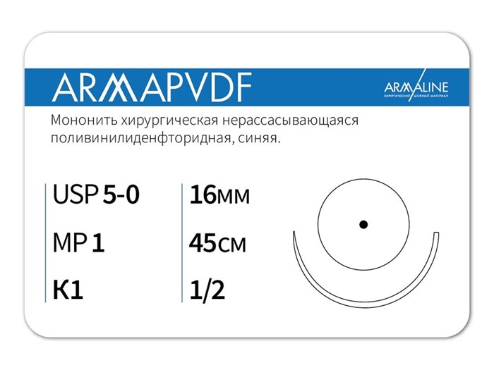 Нерассасывающаяся нитьARMAPVDF/Армапвдф (5-0) 45 см - материал хирургический шовный стерильный с атравматической колющей иглой P3104516111-уп - фото 492778