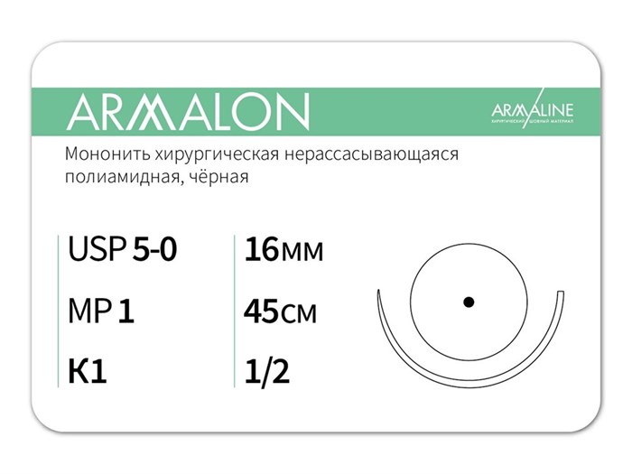 Нерассасывающаяся нитьARMALON/Армалон (5-0) 45 см - материал хирургический шовный стерильный с атравматической колющей иглой L3104516111--L4104516111)-уп - фото 493941
