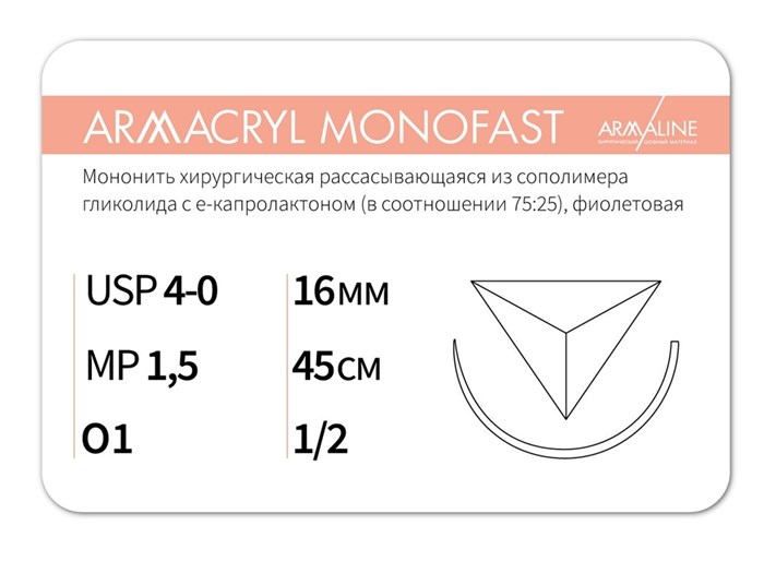Рассасывающаяся нить с атравматической обратно-режущей иглойARMACRYL MONOFAST/Армакрил монофаст (4-0) 45 см - материал хирургический шовный стерильный с атравматической обратно-режущей иглой G2154516141-уп - фото 494809