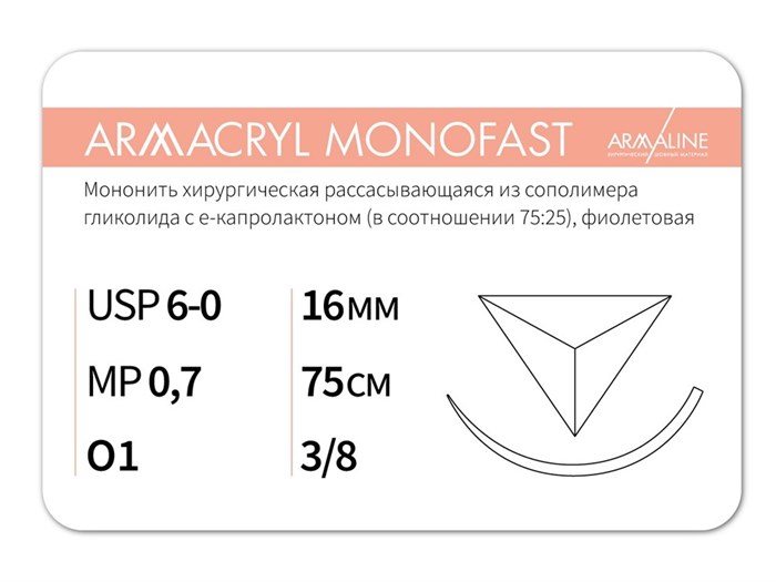 Рассасывающаяся нить с атравматической обратно-режущей иглойARMACRYL MONOFAST/Армакрил монофаст (6-0) 75 см - материал хирургический шовный стерильный с атравматической обратно-режущей иглой G2077516241 - фото 494844