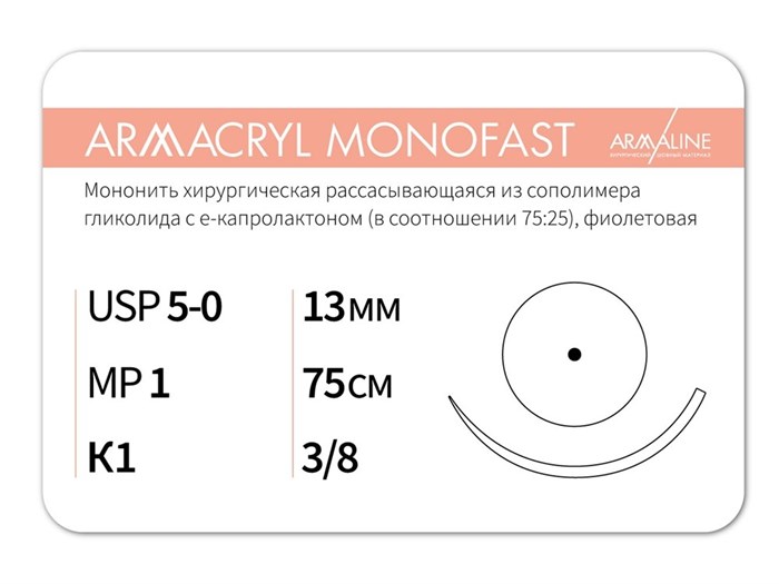 ARMACRYL MONOFAST/Армакрил монофаст (5-0) 75 см - материал хирургический шовный стерильный с атравматической колющей иглой G2107513211-уп - фото 494856