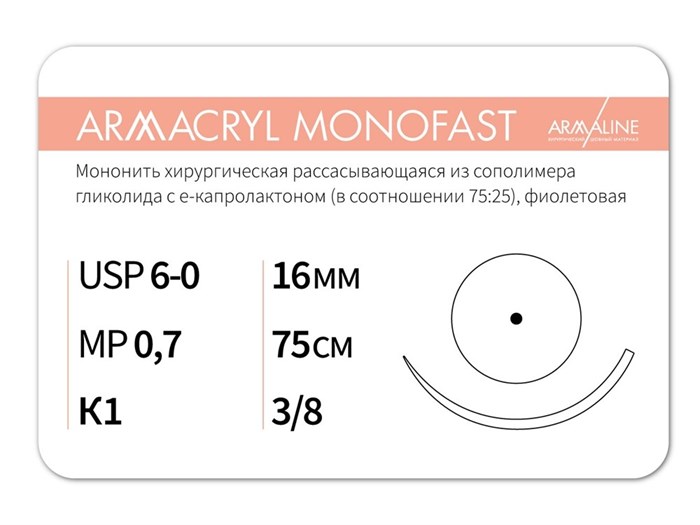 Рассасывающаяся нить с атравматической колющей иглойARMACRYL MONOFAST/Армакрил монофаст (6-0) 75 см - материал хирургический шовный стерильный с атравматической колющей иглой G2077516211-уп - фото 494861