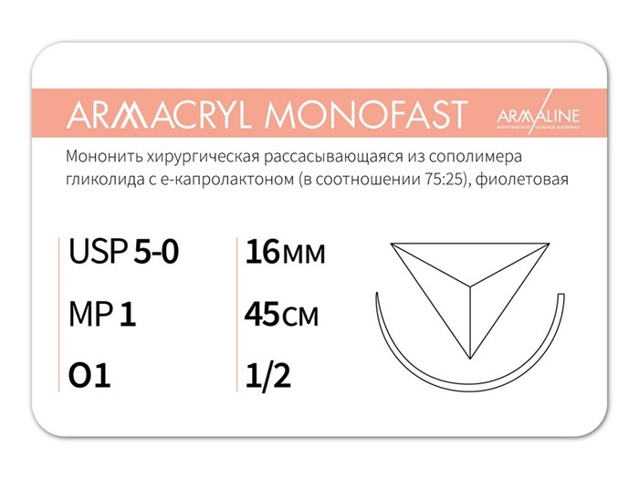 Рассасывающаяся нить с атравматической обратно-режущей иглойARMACRYL MONOFAST/Армакрил монофаст (5-0) 45 см - материал хирургический шовный стерильный с атравматической обратно-режущей иглой G2104516141-уп. - фото 494916