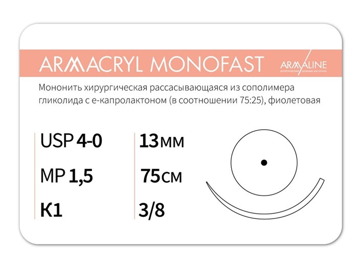 Рассасывающаяся нить с атравматической колющей иглойARMACRYL MONOFAST/Армакрил монофаст (4-0) 75 см - материал хирургический шовный стерильный с атравматической колющей иглой G2157513211-уп - фото 494924