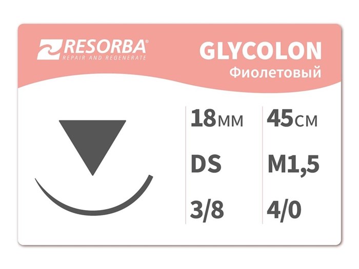 Гликолон фиолетовый41420 Гликолон фиолетовый М1.5, (4/0), 45 см, DS18.PB, Ресорба/RESORBA (Германия) 41420-уп. - фото 494936