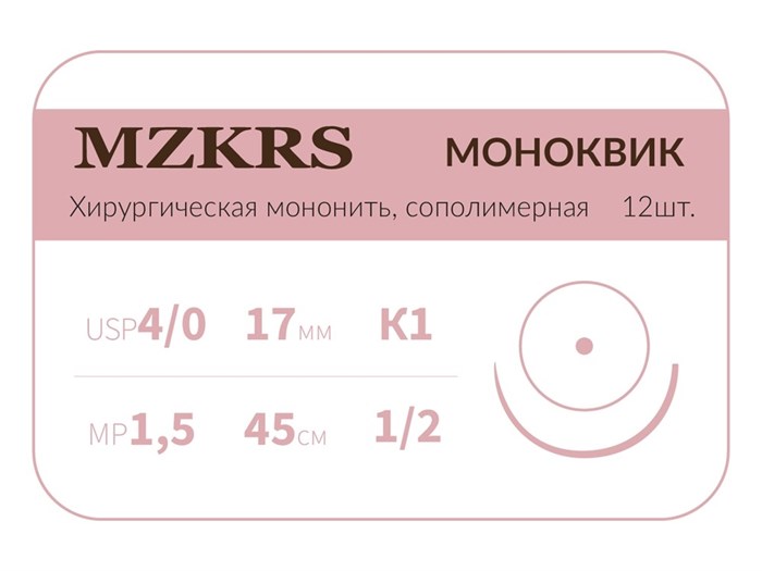 Монк моноквик - хирургическая мононить сополимерная1712К1 Premium-4/0 (1,5)45  МОНК МОНОКВИК хирургическая мононить, сополимерная, колющая игла, MZKRS (Россия) 1712К1-4/0-(1-5)45-МОНК-уп - фото 495114
