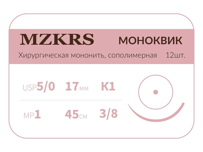 Монк моноквик - хирургическая мононить сополимерная1738К1 Premium-5/0 (1)45 МОНК МОНОКВИК хирургическая мононить, сополимерная, MZKRS (Россия) 1738К1-5/0-(1)45-МОНК-уп - фото 495164