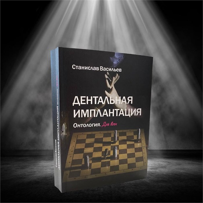 Книга Станислава Васильева Дентальная Имплантация. Онтология." st140705 - фото 503759