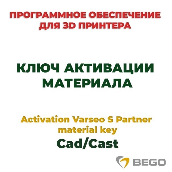 Activation Varseo S Partner material key Cad/Cast - ключ активации материала 99110 - фото 515882