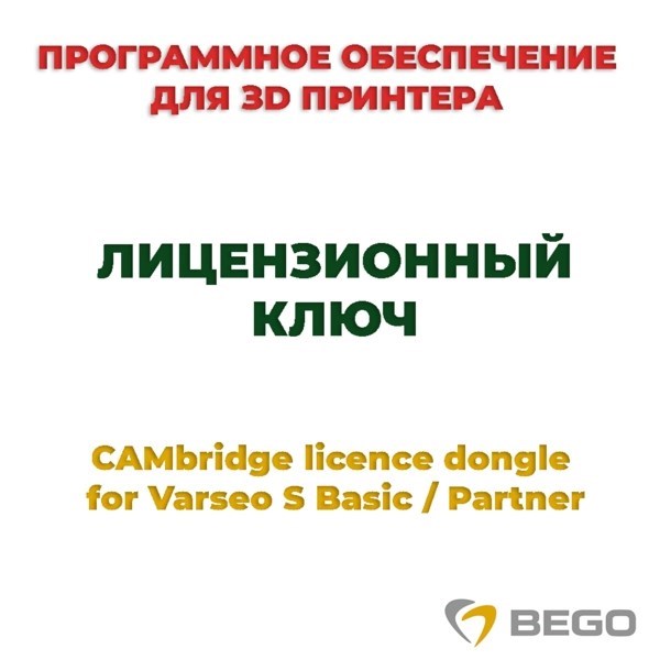 CAMbridge licence dongle for Varseo S Basic / Partner - лицензионный ключ 20370 - фото 515898