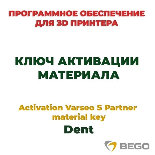 Activation Varseo S Partner material key Dent - ключ активации материала 99113 - фото 515938
