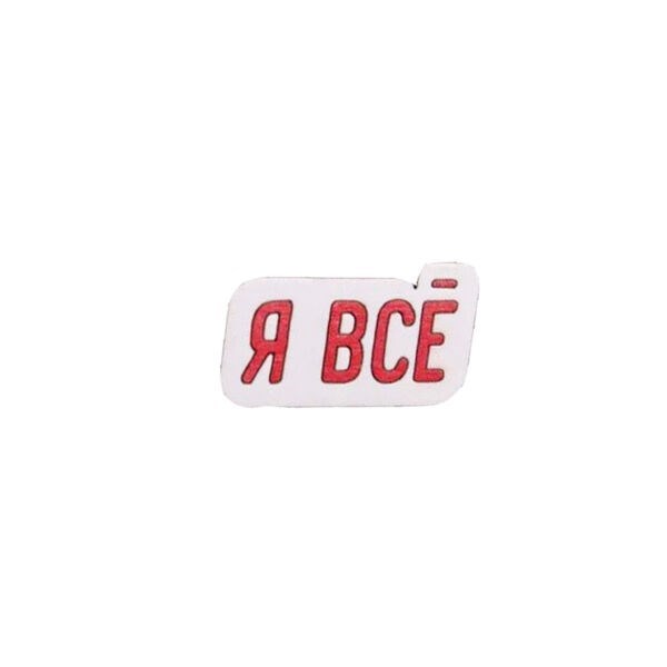 Значок "Я всё" AW_M90 - фото 520925