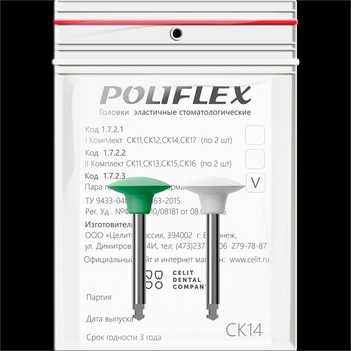 Головки эластичные стоматологические  Poliflex", модель СК14, комплектность 2 шт 1723СК14 - фото 524709