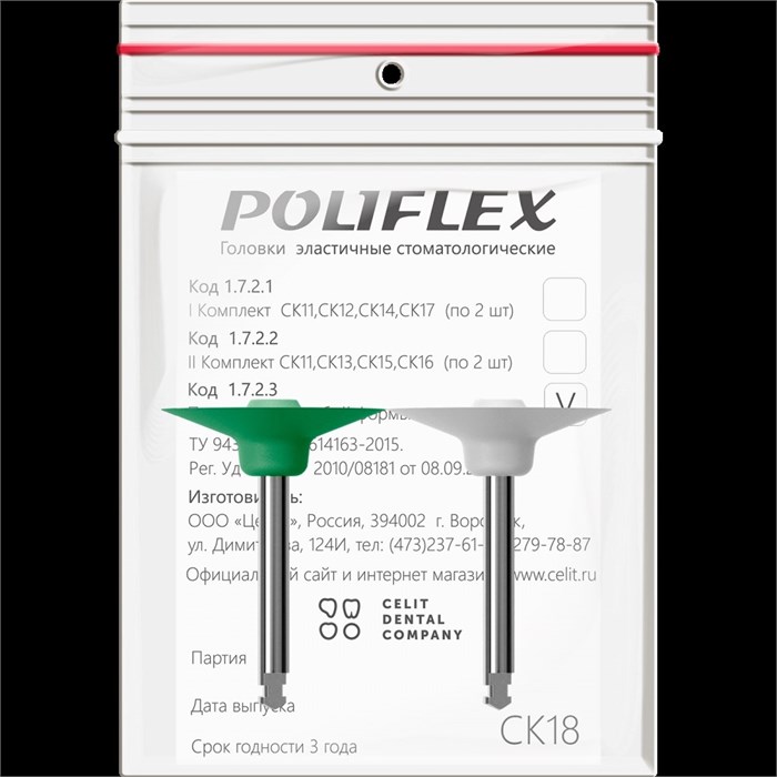 Головки эластичные стоматологические Poliflex", модель СК18, комплектность 2 шт 1723СК18 - фото 524710