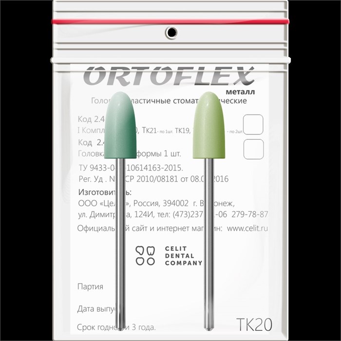 Головки эластичные стоматологические Ortoflex-пластмасса", модель ТК20, комплектность 2 шт 2432ТК20 - фото 524714