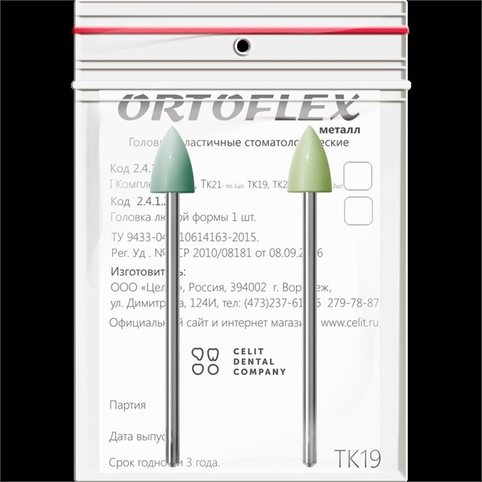 Головки эластичные стоматологические Ortoflex-пластмасса", модель ТК19, комплектность 2 шт 2432ТК19 - фото 524716