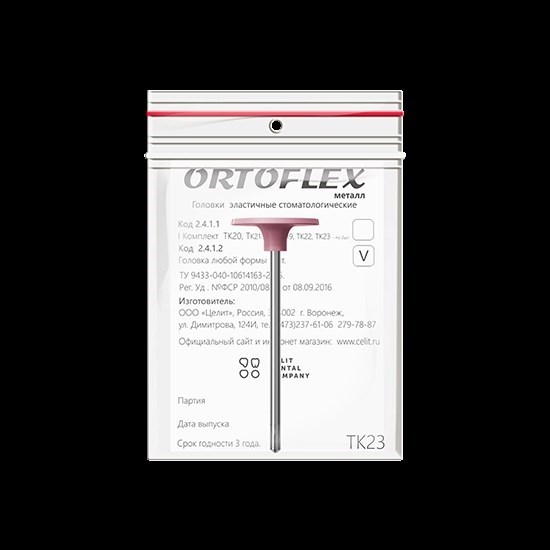 Головки эластичные стоматологическиеOrtoflex-металл", модель ТК23, комплектность 1 шт 2412ТК23 - фото 527831