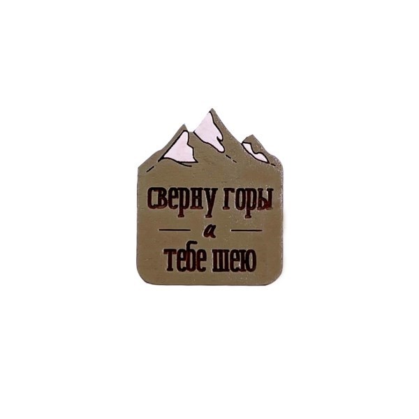 Значок "Сверну горы и тебе шею", зеленый AW_M91-(green) - фото 542354