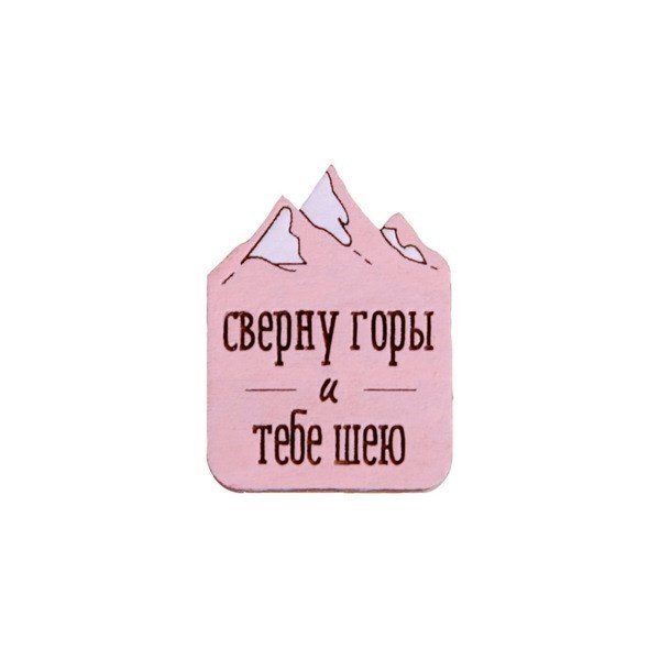 Значок "Сверну горы и тебе шею", розовый AW_M91-(pink) - фото 542369