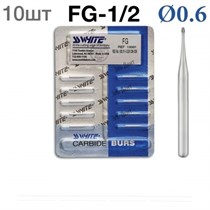 Боры SSWhite FG-1/2 (БЛИСТЕР 10 шт) твердосплавный шаровидный турбинный, d 0.6 1231912758