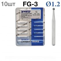 Боры SSWhite FG-3 (БЛИСТЕР 10 шт) твердосплавный шаровидный турбинный, d 1,2, 1231912760