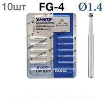 Боры SSWhite FG-4 (БЛИСТЕР 10 шт) твердосплавный шаровидный турбинный, d 1,4, 1231912761