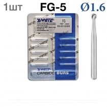 Боры SSWhite FG-5 (1 шт.) твердосплавный шаровидный турбинный. 0001913874
