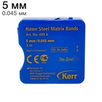 499А (5мм|0,045) Матрицы металлическая в рулетке 3м Kerr Hawe 00000001494