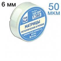 ТОР-1.390 Матрицы металлические в рулоне 6мм (50 мкм) 00000001890