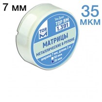 ТОР-1.391 Матрицы металлические в рулоне 7мм 35мкрн 0001911886