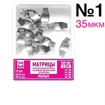 ТОР-1.311 №1 35мкм Замковые матрицы металлические малые (12шт). TOP. 0001910884