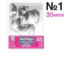 ТОР-1.313 №1 35мкм Замковые матрицы металлические большие (12шт). TOP. 0001911882