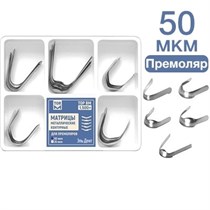 ТОР-1.500+ Матрицы металлические контурные  для премоляров 5-ти форм 50 мкм 30 шт. 0001912380