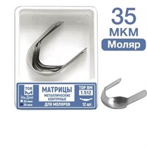 ТОР-1.512 35 мкм Матрицы металлические контурные для моляров Ф.№2 12 шт. 0001911765