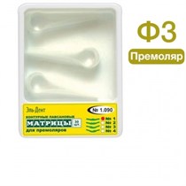 ТОР-1.090 Ф.3 Матрицы пластиковые контурные для премоляров выступ справа  (30шт.) 0000910588