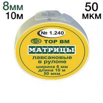 ТОР-1.240 Матрицы пластиковые в рулетке 8мм*10м 00000000513