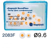 Диски полировочные Kagayaki RoundFlex" мягкие, Ø9.6мм. (50шт), 2083F 1231913349
